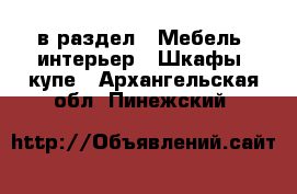  в раздел : Мебель, интерьер » Шкафы, купе . Архангельская обл.,Пинежский 